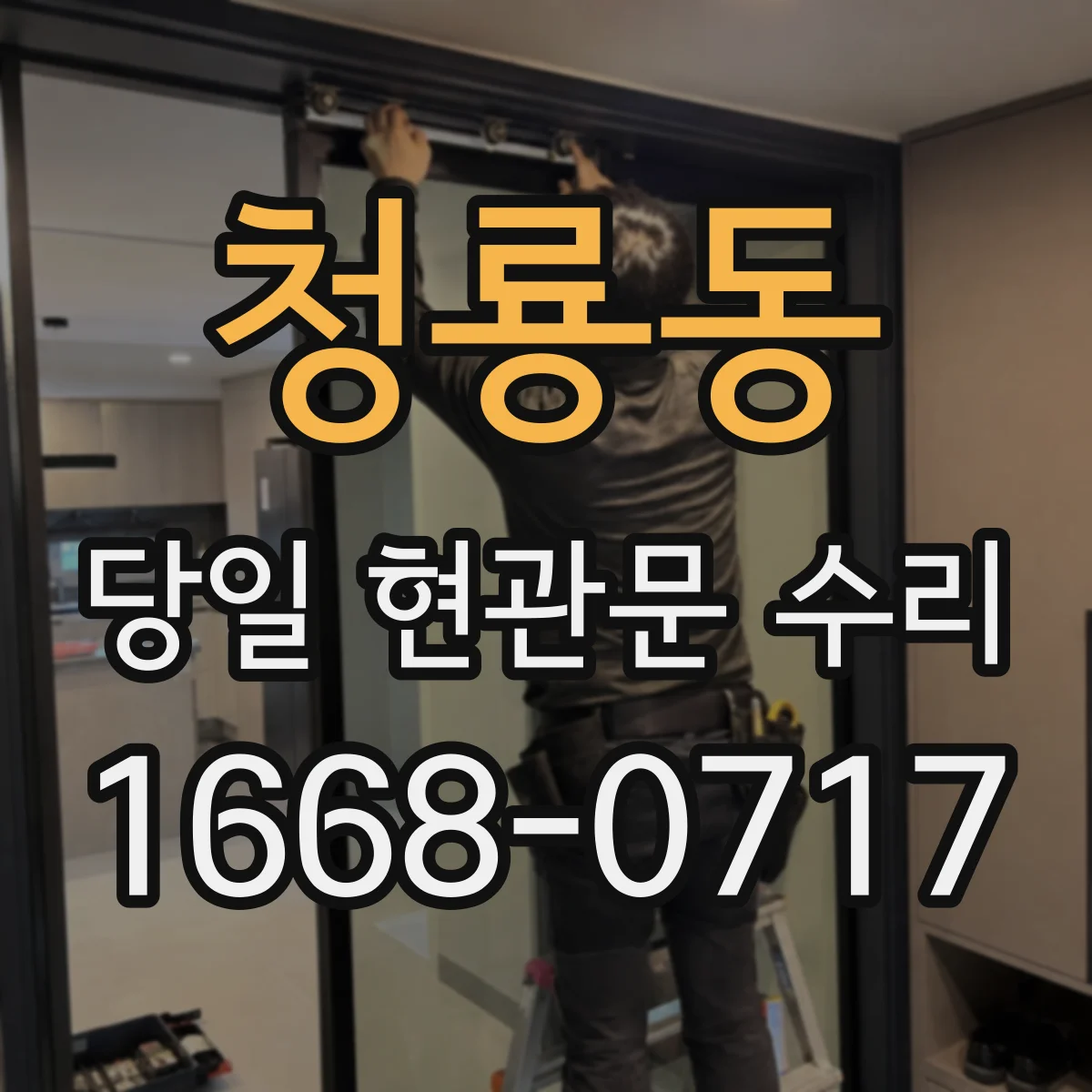 청룡동 당일 현관문 수리