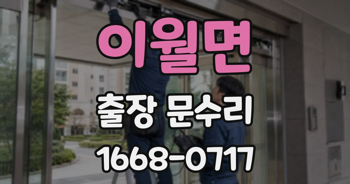 이월면 출장 문수리