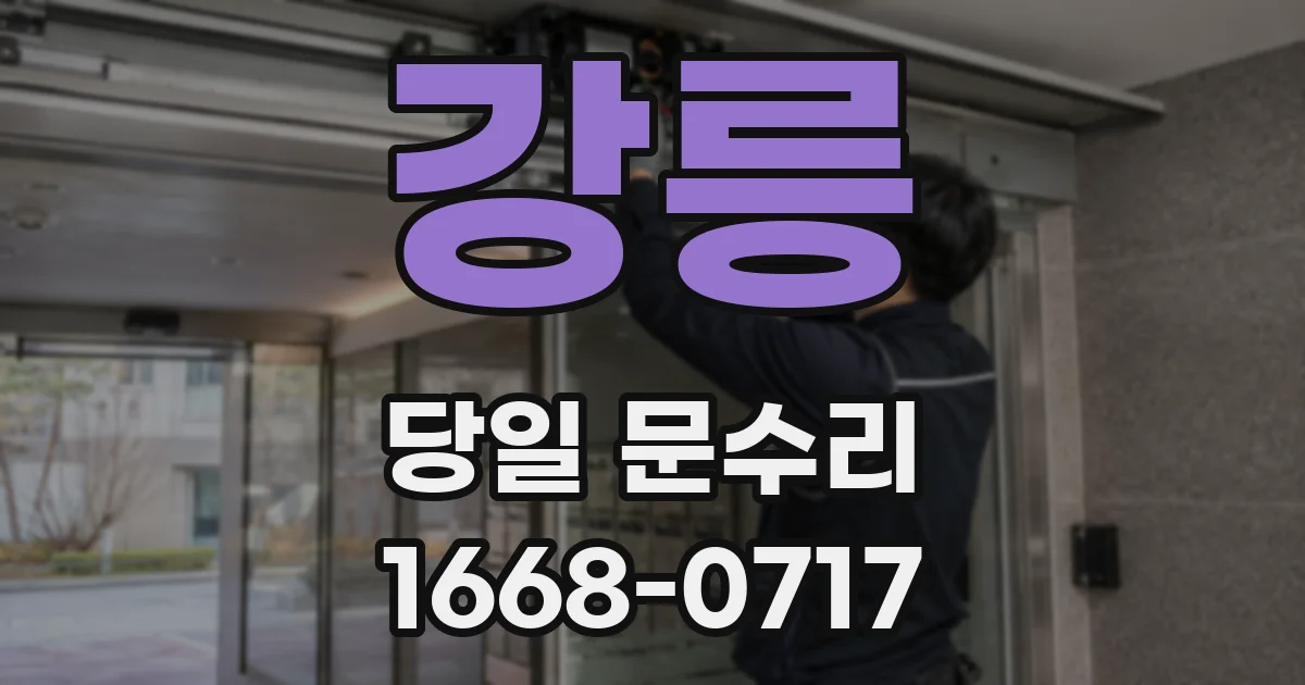 강릉 당일 문수리