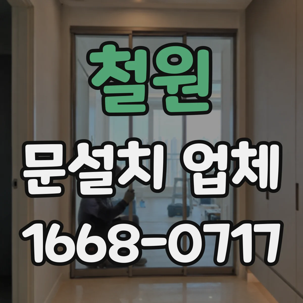 철원 문설치 업체