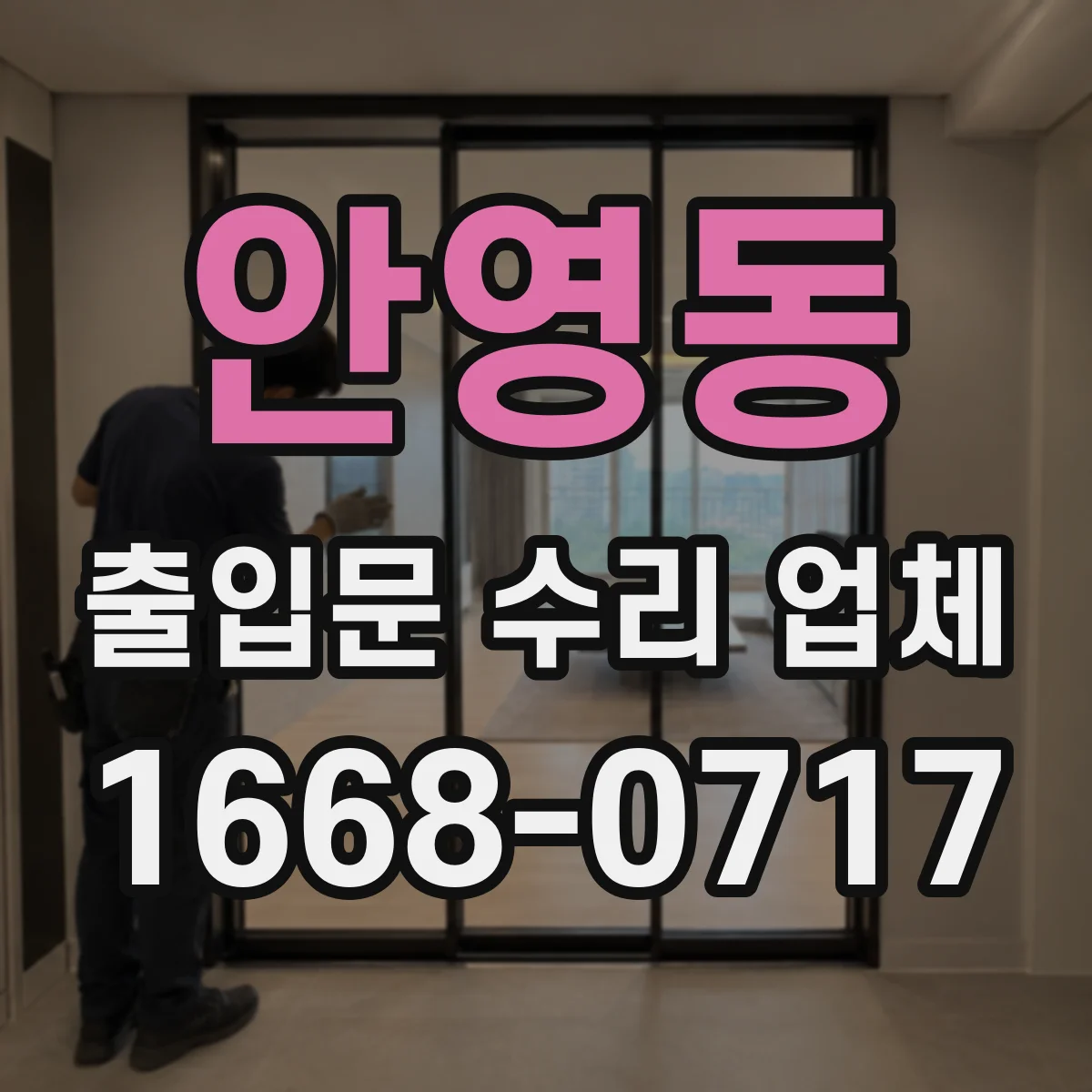 안영동 출입문 수리 업체