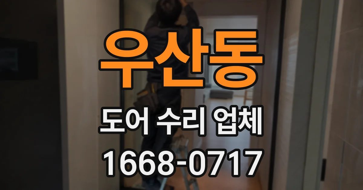우산동 도어 수리 업체