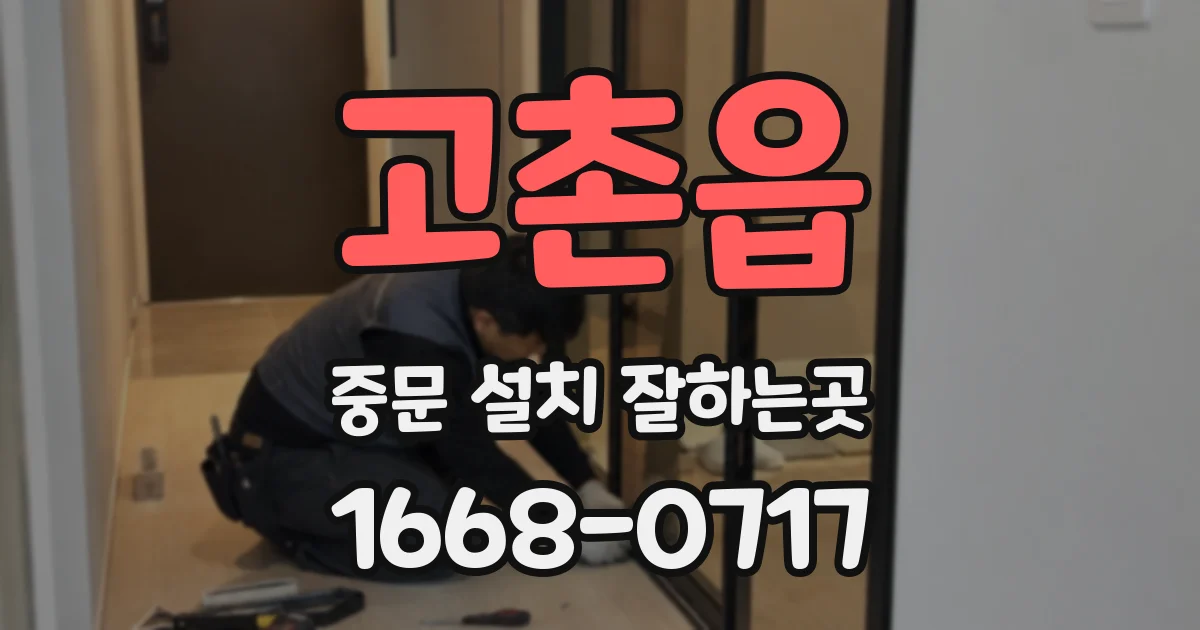고촌읍 중문 설치 잘하는곳