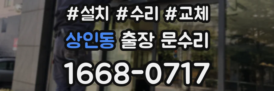 상인동 출장 문수리