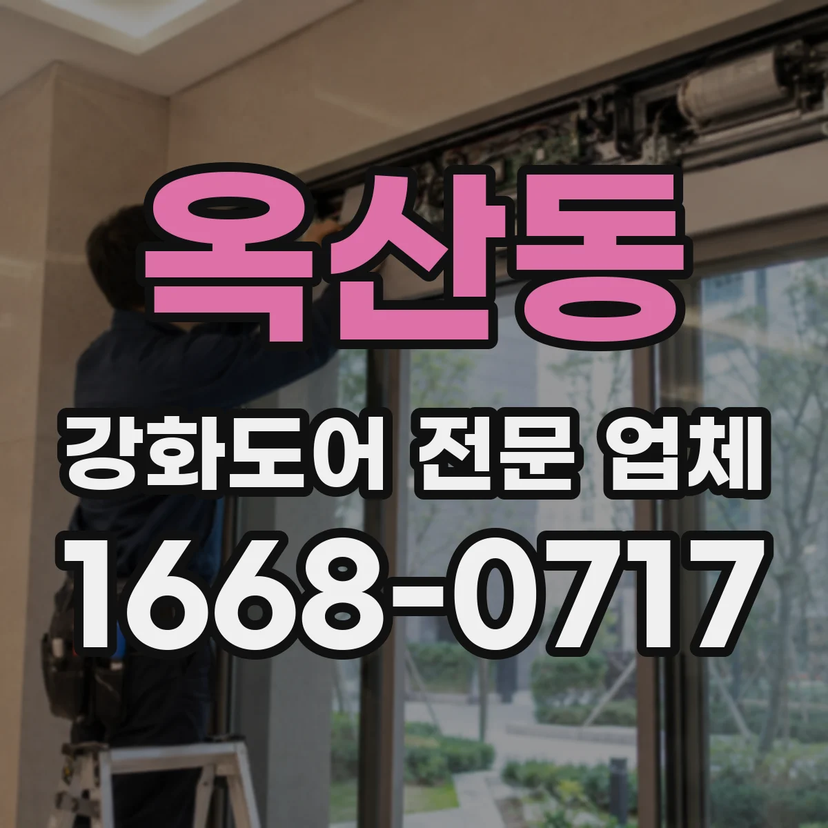 옥산동 강화도어 전문 업체