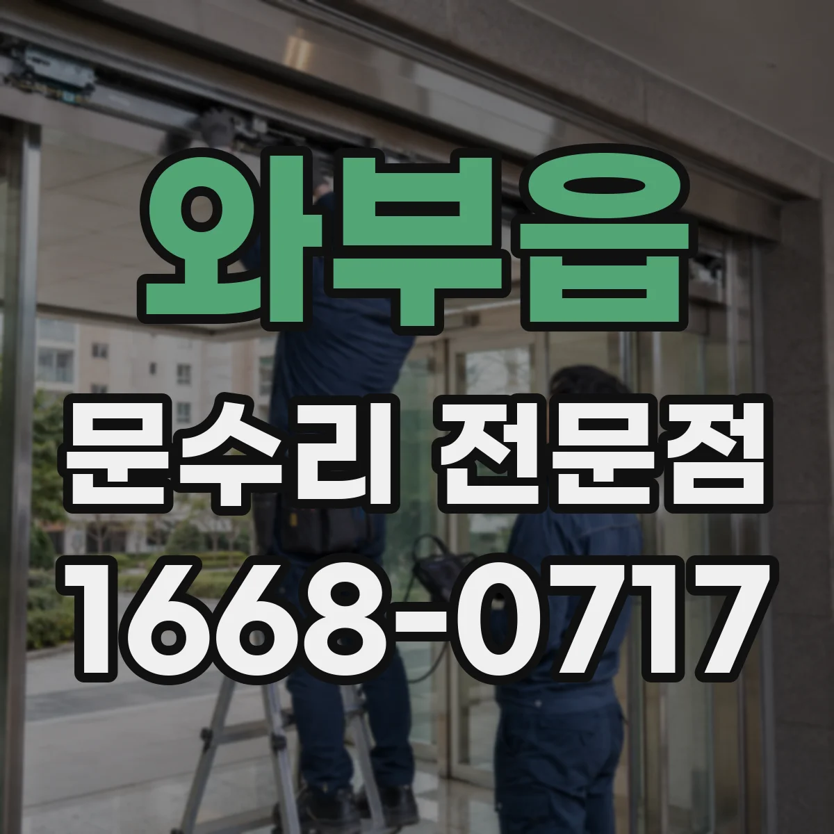 와부읍 문수리 전문점