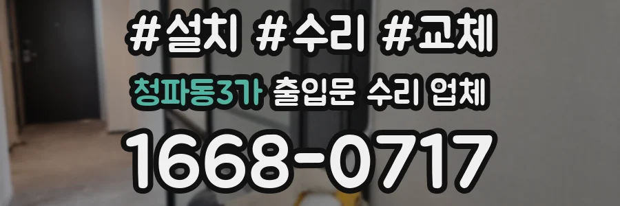 청파동3가 출입문 수리 업체