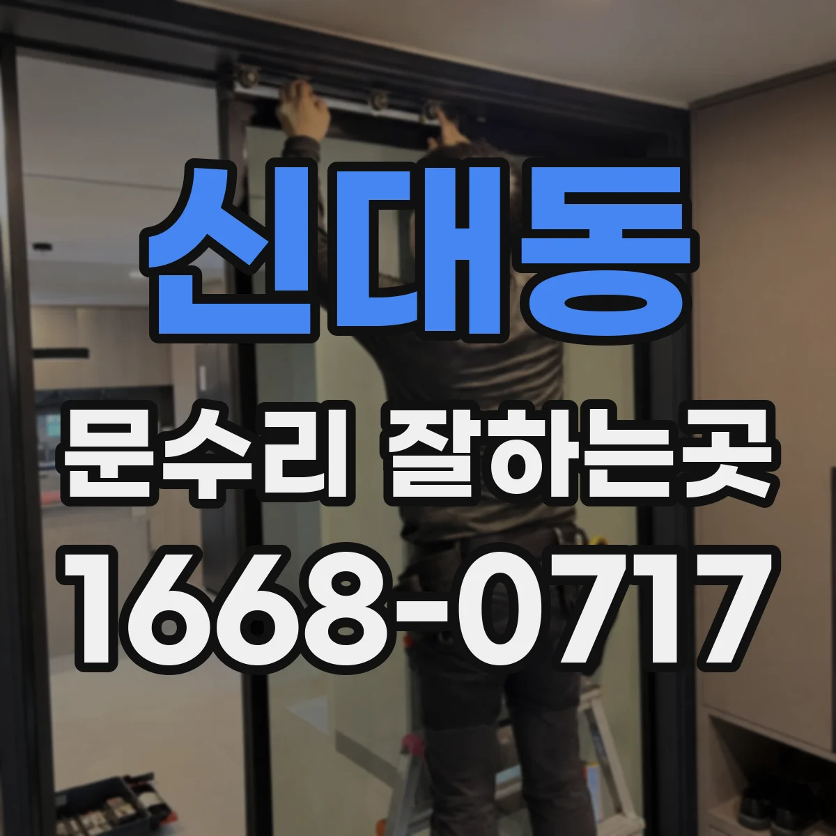 신대동 문수리 잘하는곳
