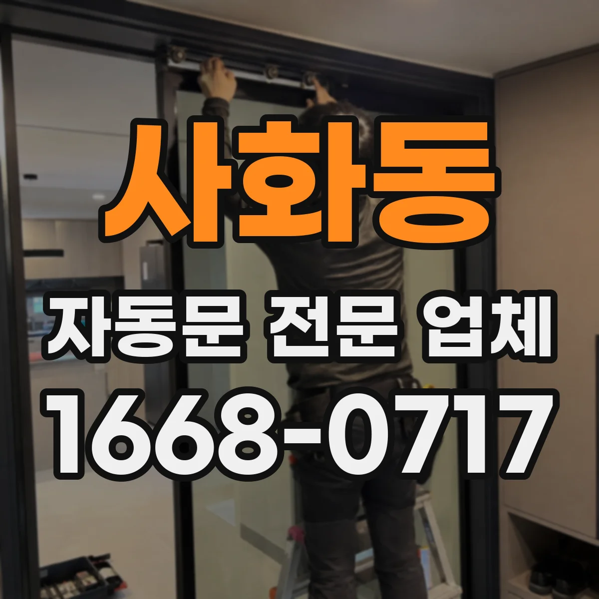 사화동 자동문 전문 업체