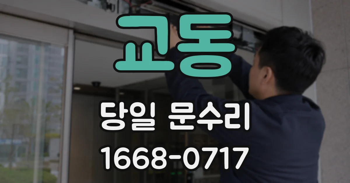 교동 당일 문수리
