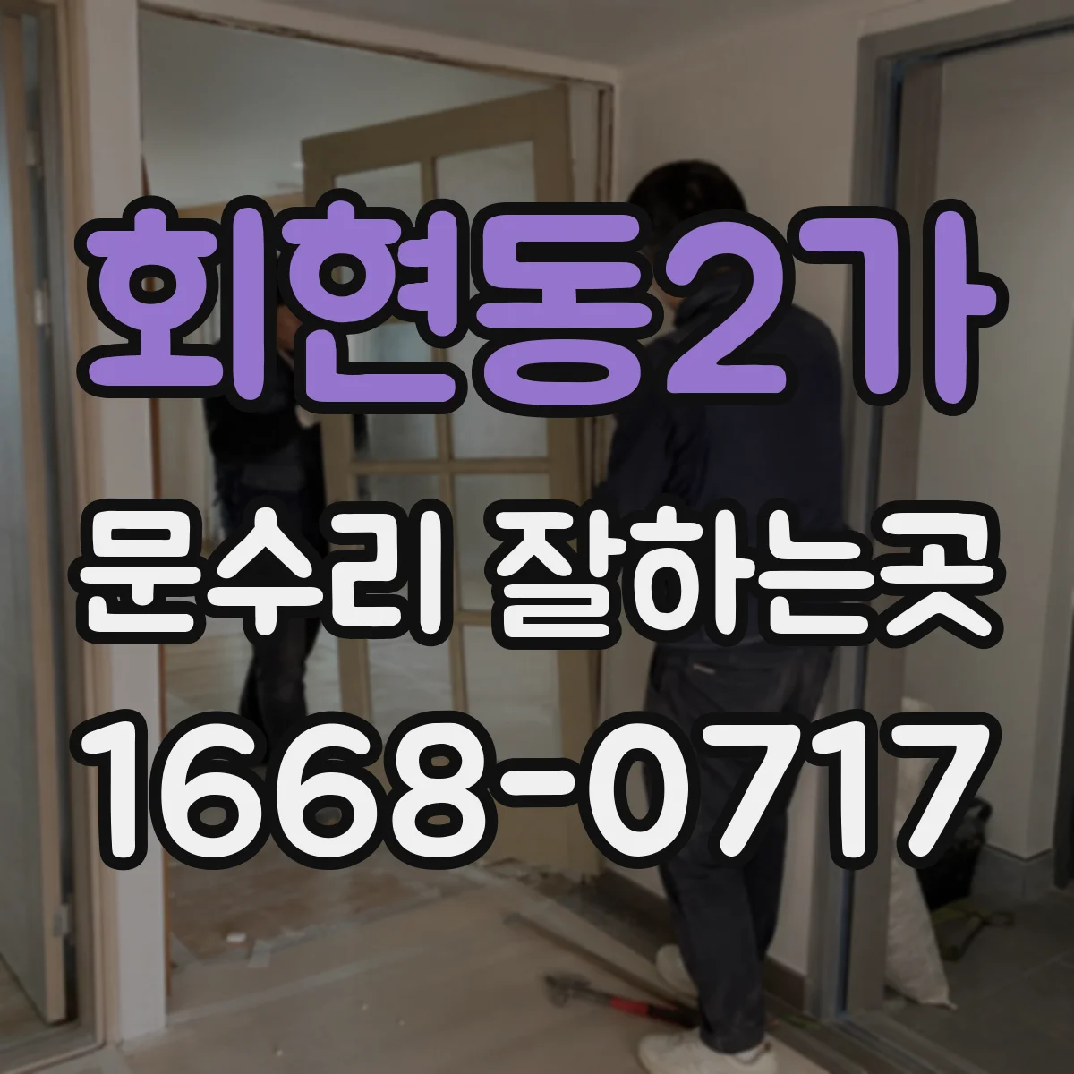회현동2가 문수리 잘하는곳