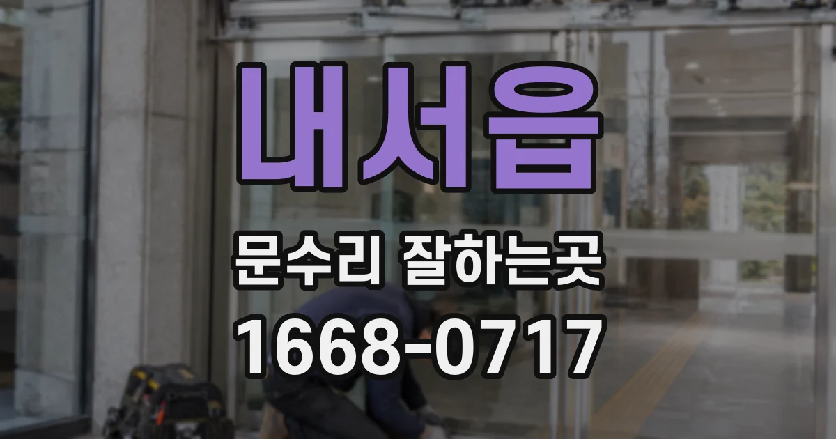 내서읍 문수리 잘하는곳
