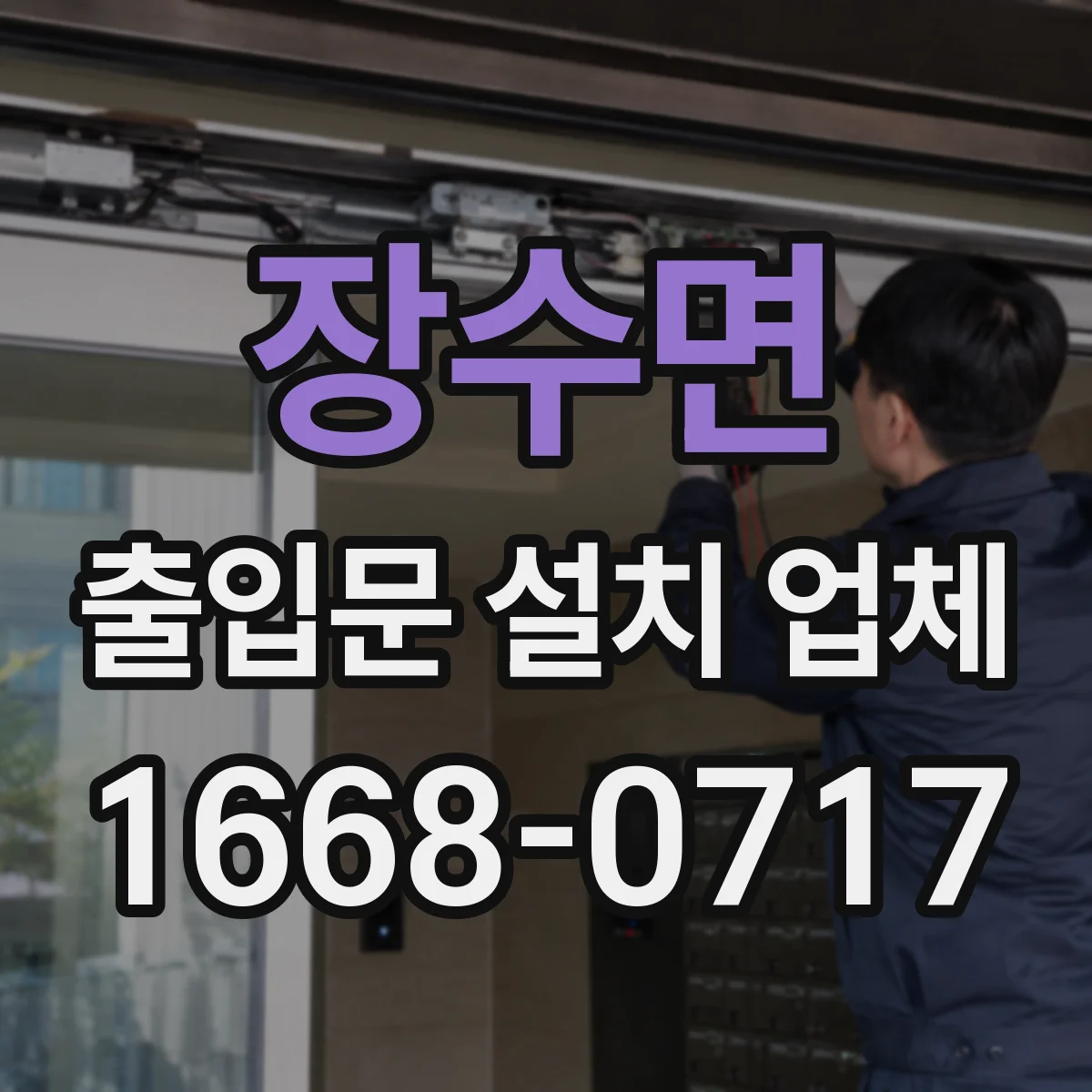 장수면 출입문 설치 업체
