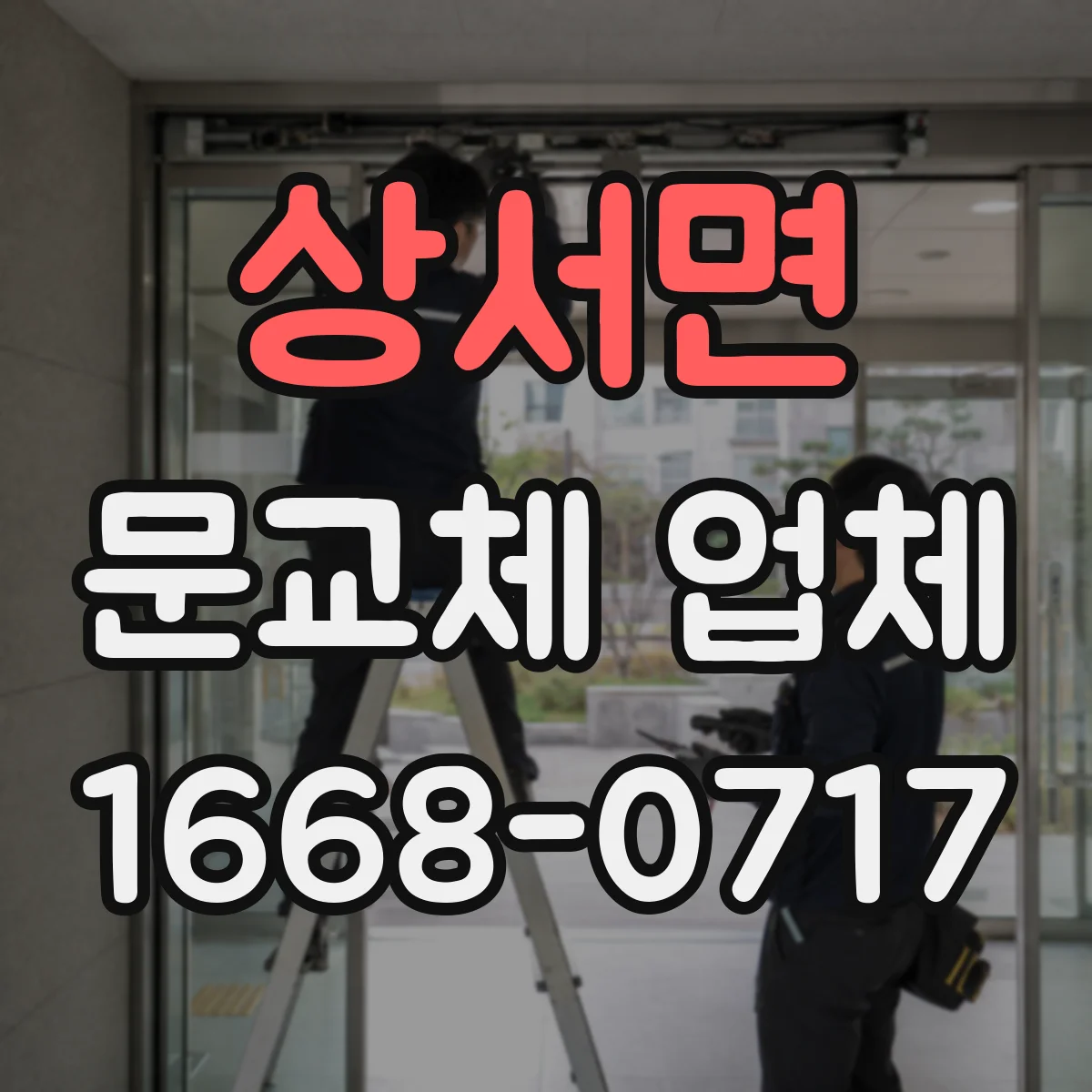 상서면 문교체 업체