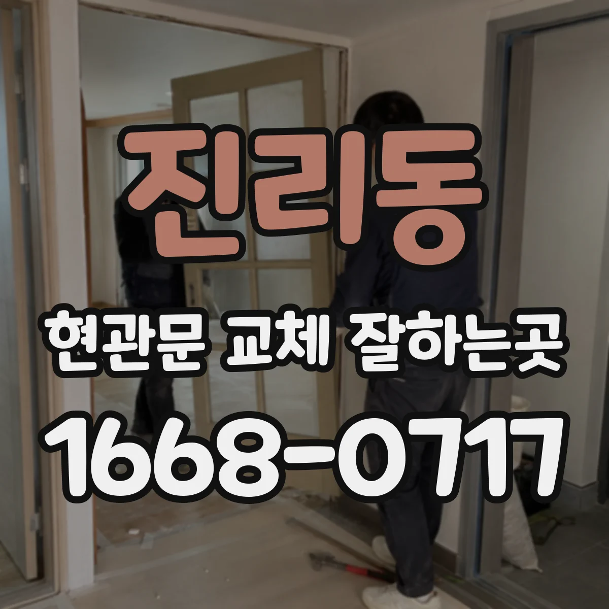 진리동 현관문 교체 잘하는곳