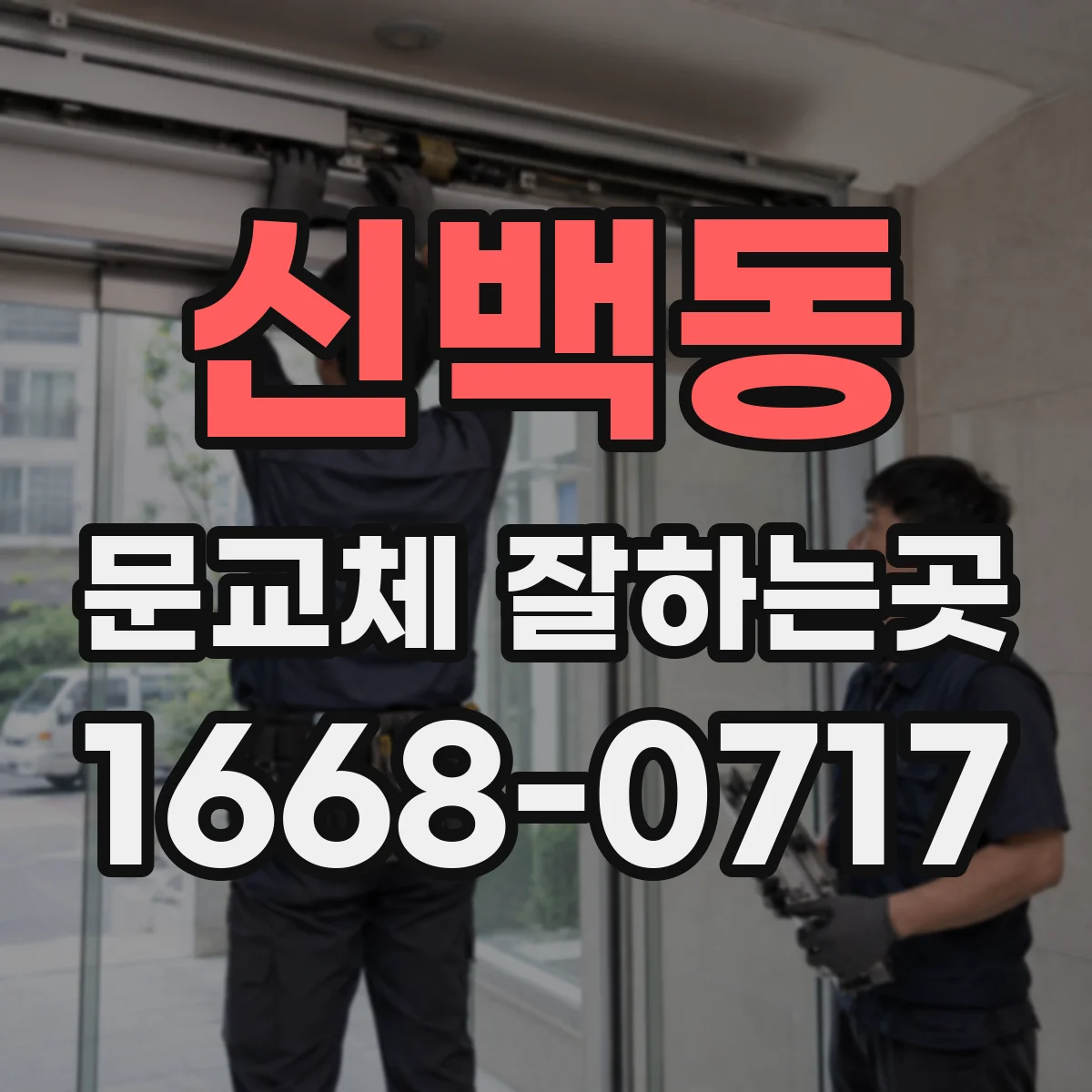 신백동 문교체 잘하는곳