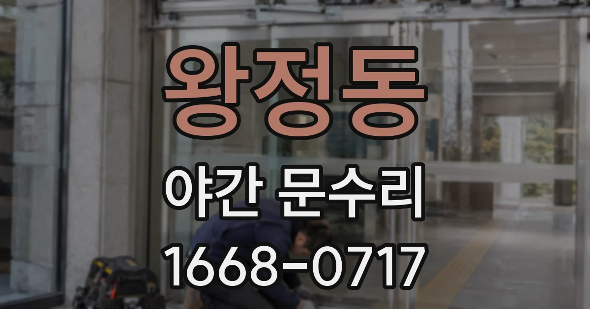 왕정동 야간 문수리