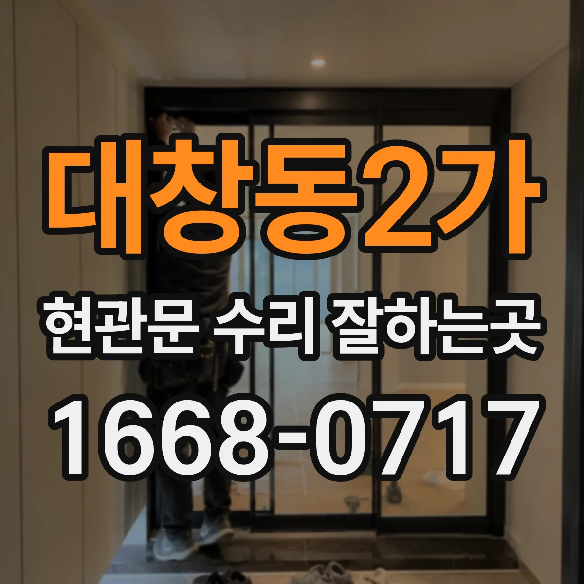 대창동2가 현관문 수리 잘하는곳