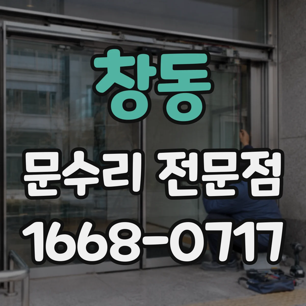 창동 문수리 전문점