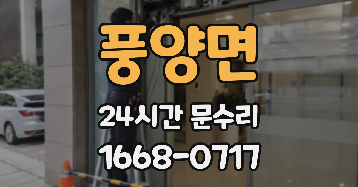 풍양면 24시간 문수리
