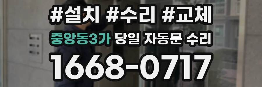 중앙동3가 당일 자동문 수리