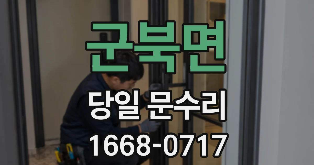 군북면 당일 문수리