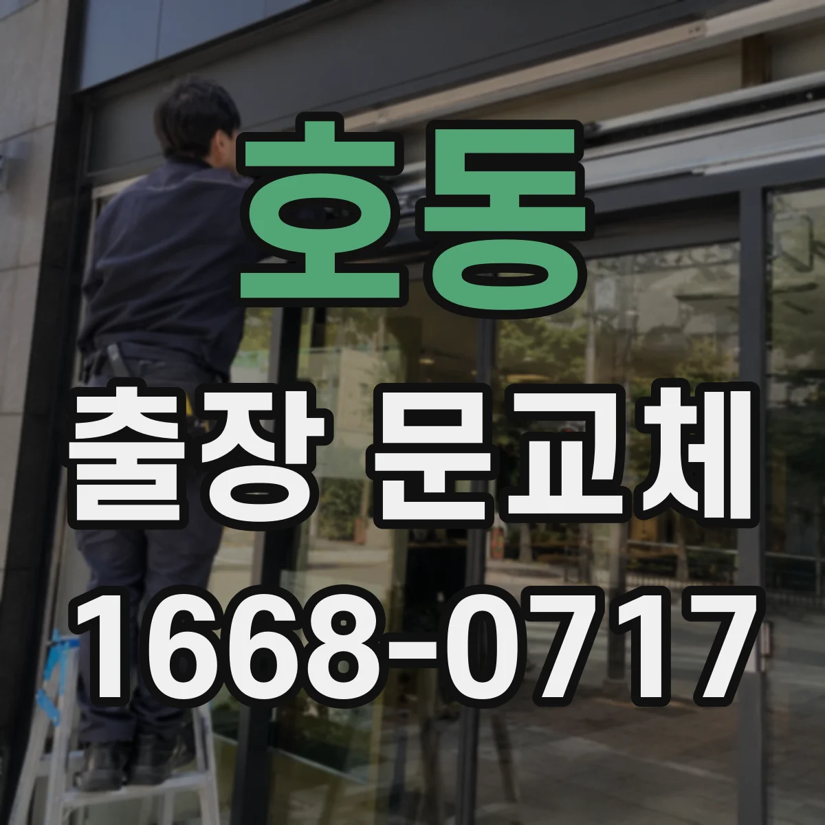 호동 출장 문교체