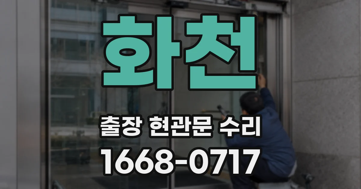 화천 출장 현관문 수리