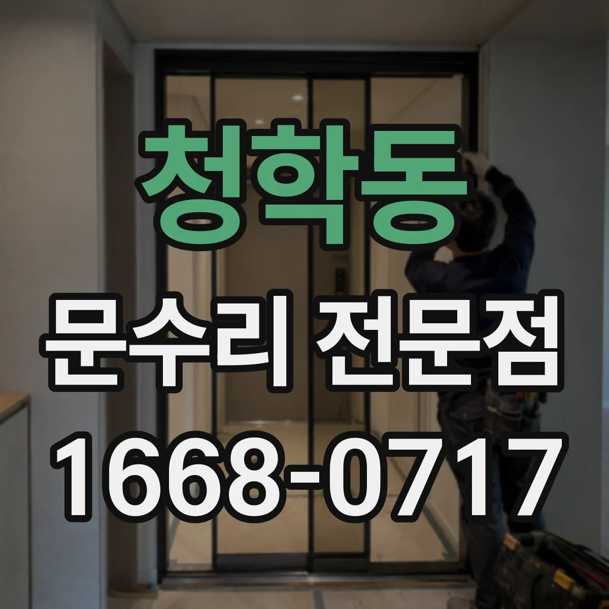 청학동 문수리 전문점