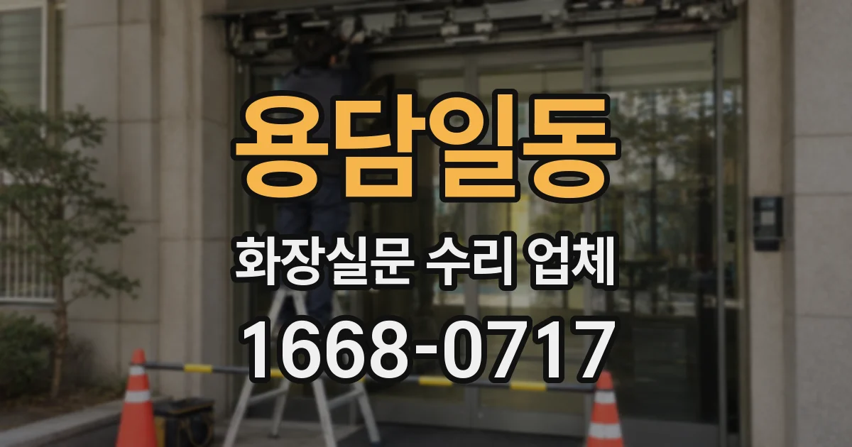 용담일동 화장실문 수리 업체