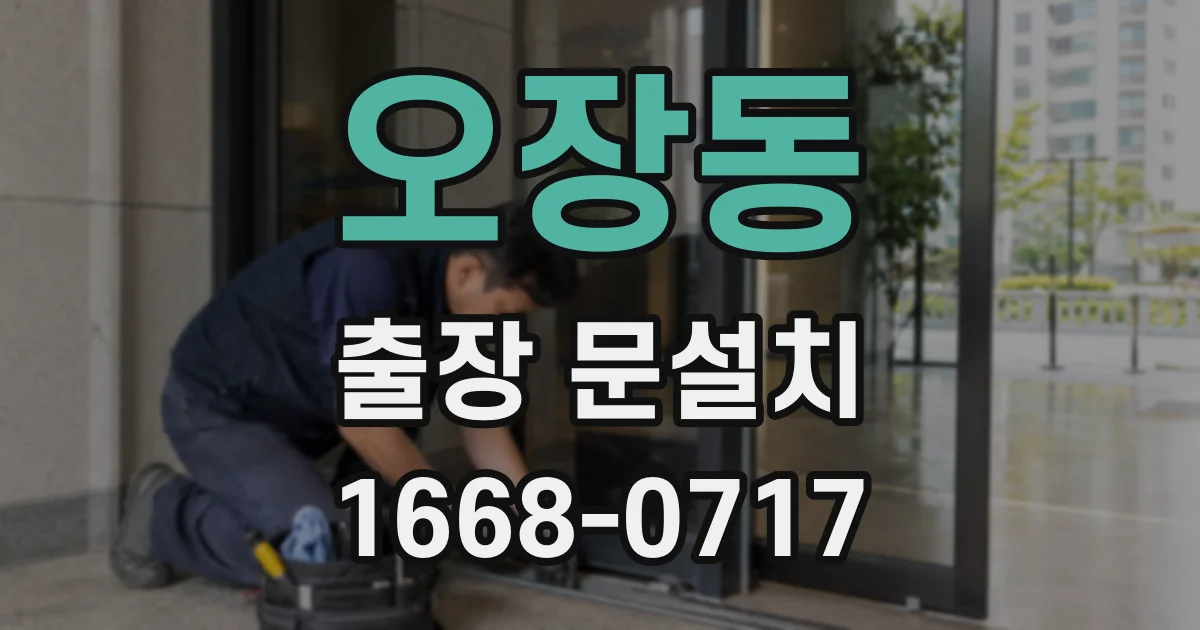 오장동 출장 문설치