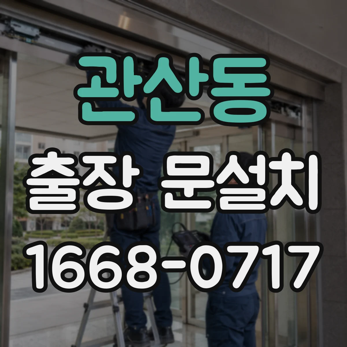 관산동 출장 문설치
