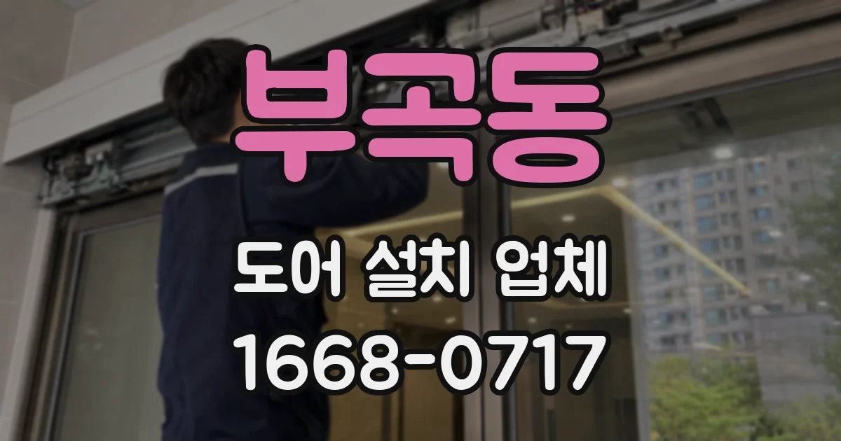 부곡동 도어 설치 업체