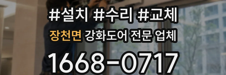 장천면 강화도어 전문 업체