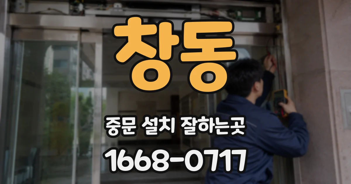 창동 중문 설치 잘하는곳