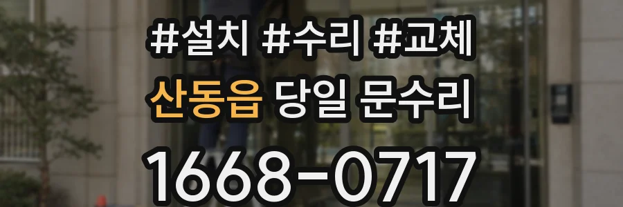 산동읍 당일 문수리