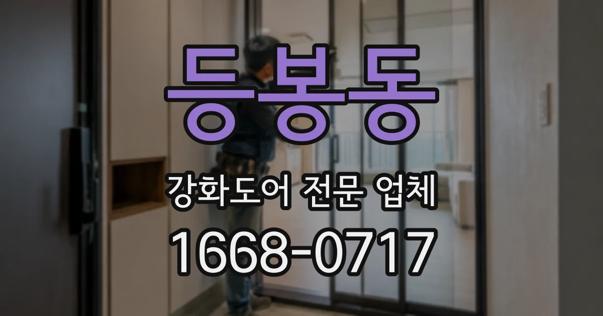 등봉동 강화도어 전문 업체