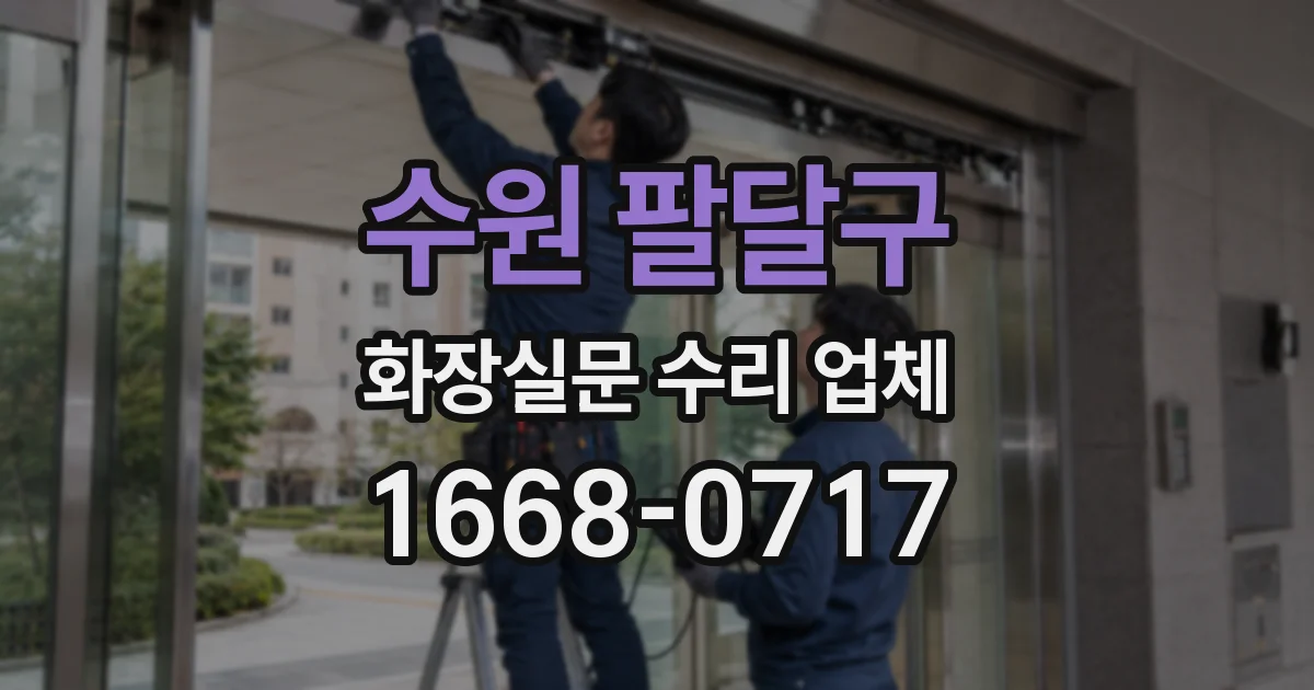 수원 팔달구 화장실문 수리 업체
