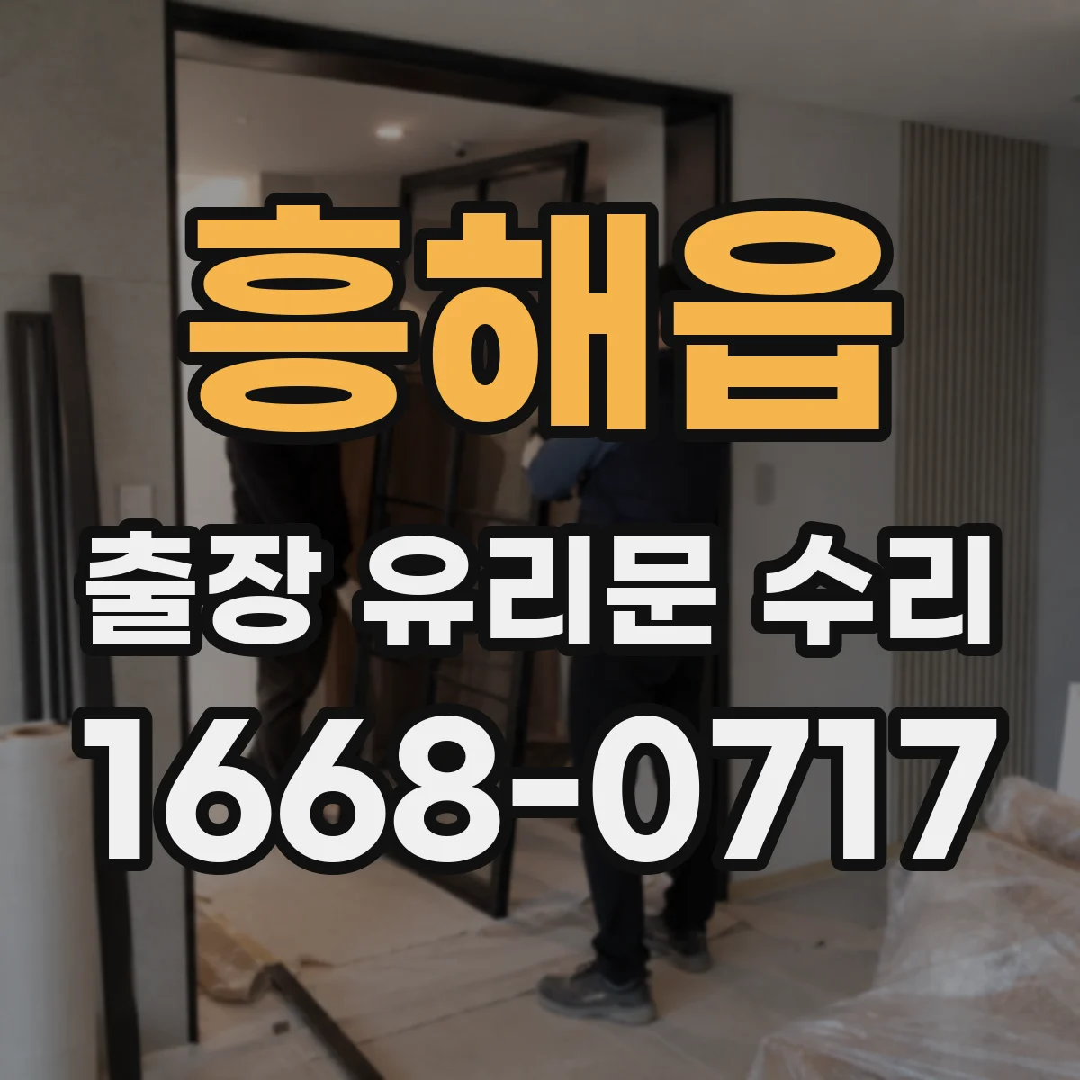 흥해읍 출장 유리문 수리