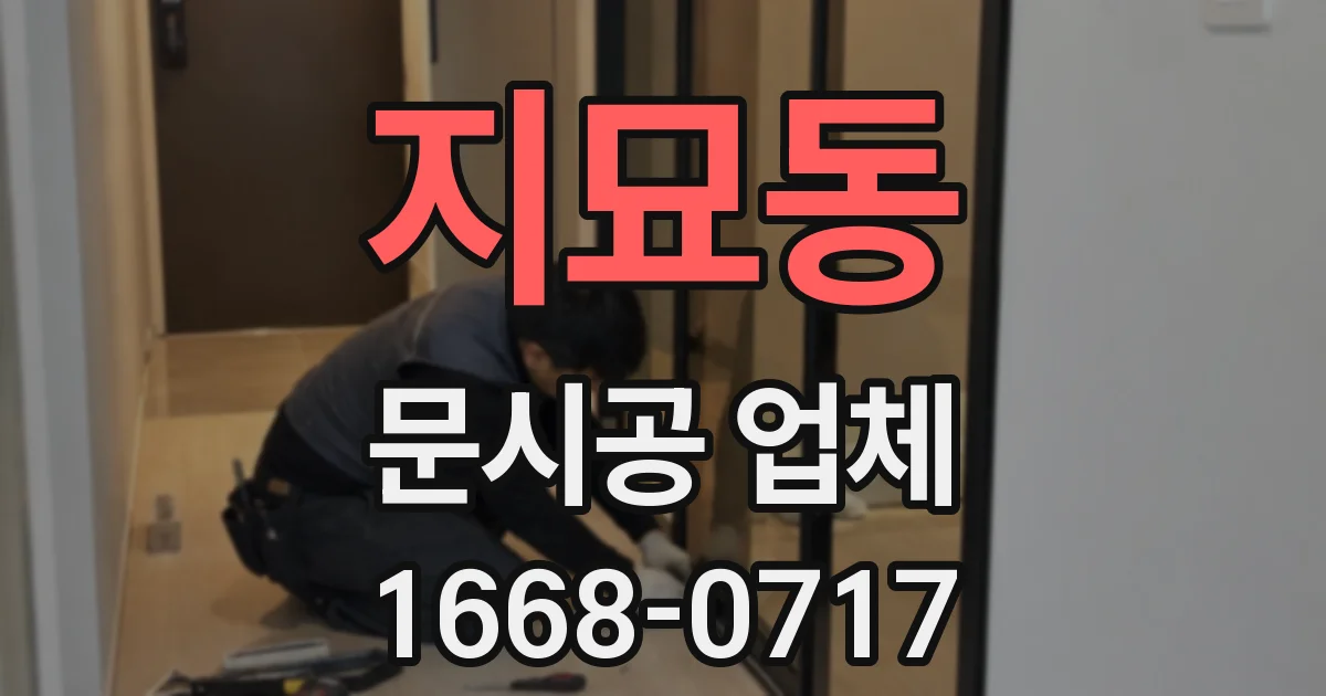 지묘동 문시공 업체