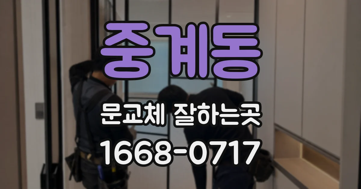 중계동 문교체 잘하는곳