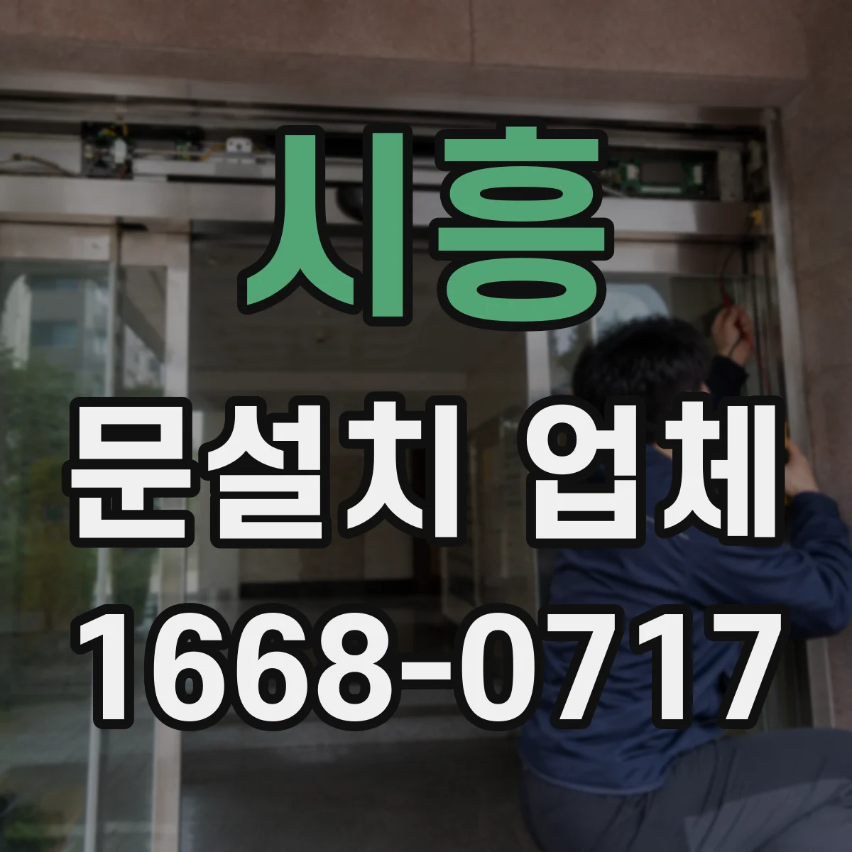 시흥 문설치 업체 차음재 품질 확인하고 성능 검증하기