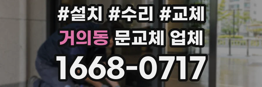거의동 문교체 업체