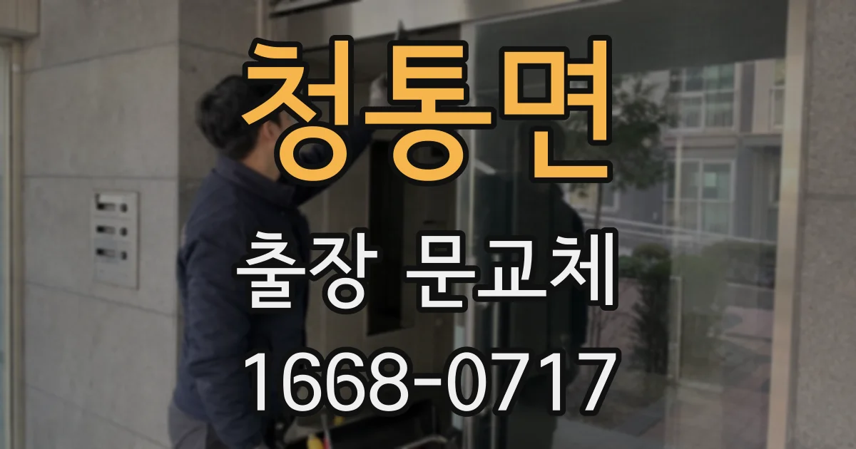 청통면 출장 문교체