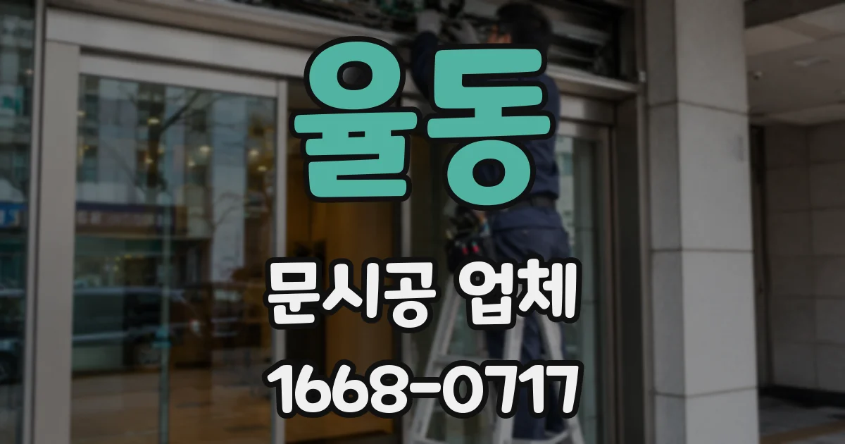 율동 문시공 업체