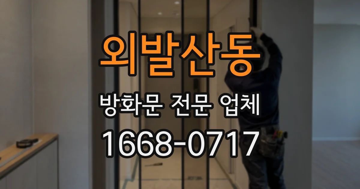 외발산동 방화문 전문 업체