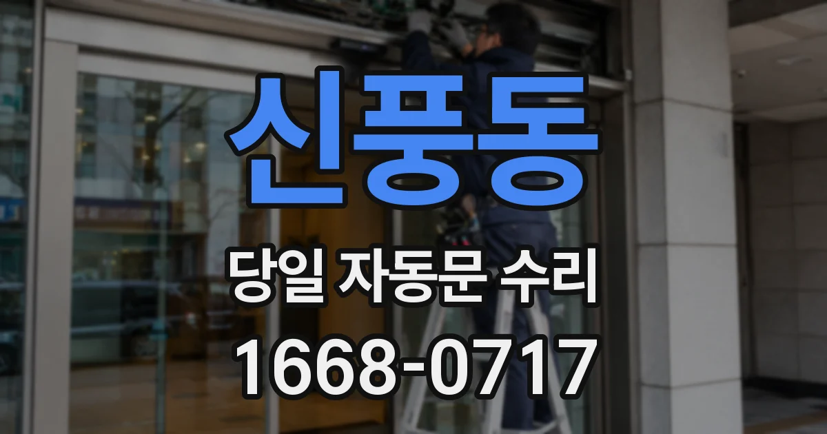 신풍동 당일 자동문 수리