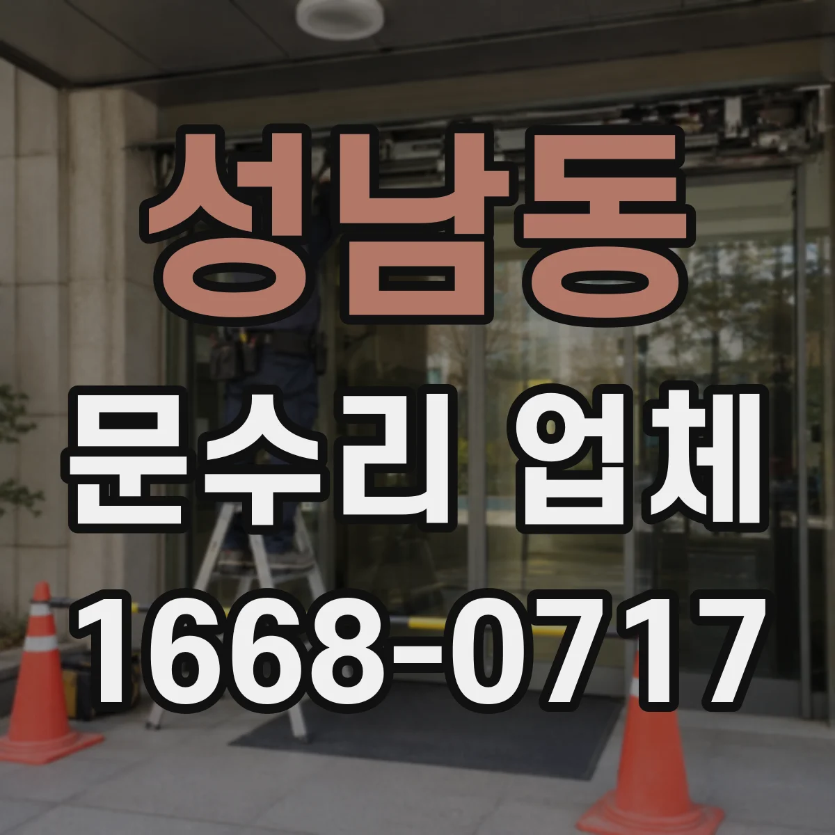 성남동 문수리 업체