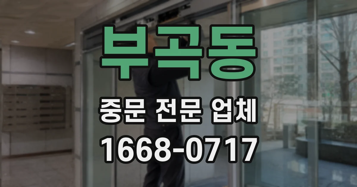 부곡동 중문 전문 업체