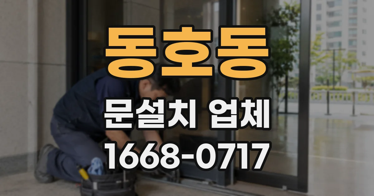 동호동 문설치 업체